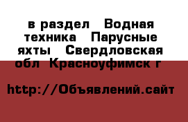  в раздел : Водная техника » Парусные яхты . Свердловская обл.,Красноуфимск г.